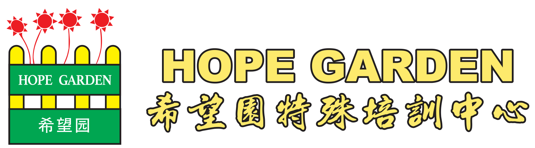 Hope Garden 希望园特殊培训中心