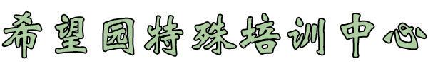 希望园特殊培训中心